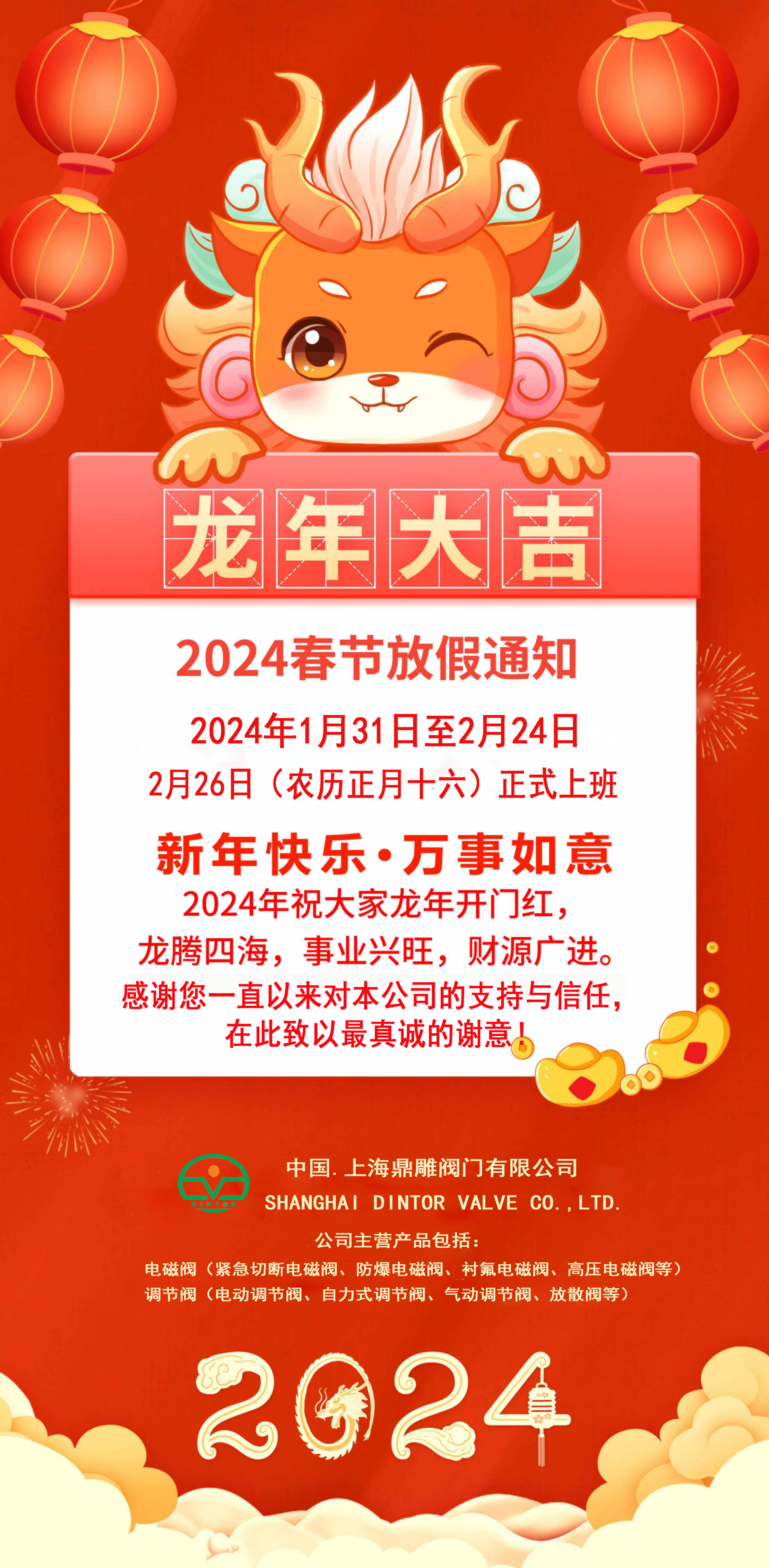 上海鼎雕閥門(mén)有限公司春節(jié)放假通知